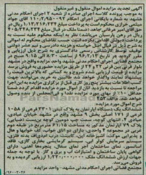 مزایده,مزایده ششدانگ اپارتمان مساحت 61.15متر 