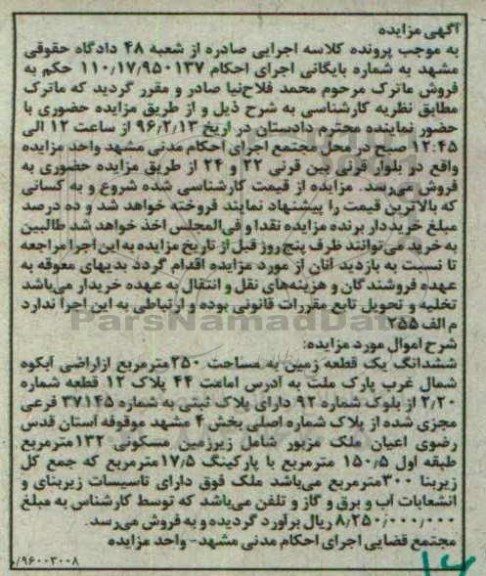 مزایده,مزایده ششدانگ زمین مساحت 250 متر
