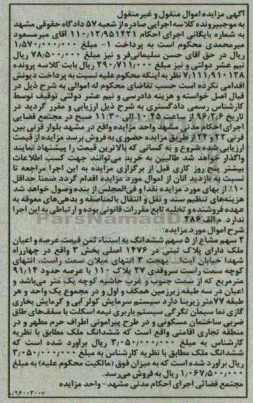 مزایده,مزایده 2 سهم مشاع از 5 سهم ششدانگ عرصه 91.14متر