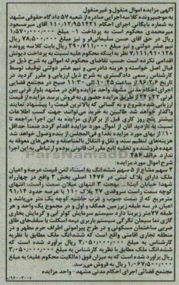 مزایده,مزایده 2 سهم مشاع از 5 سهم ششدانگ عرصه 91.14متر 