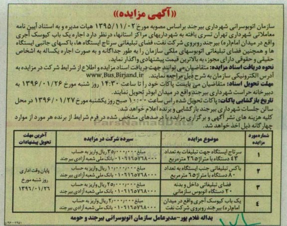 آگهی مزایده,مزایده اجاره یک باب کیوسک آجری