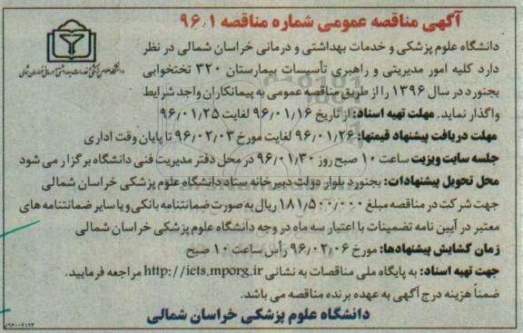 آگهی مناقصه عمومی,مناقصه کلیه امور مدیریتی و راهبری تاسیسات بیمارستان