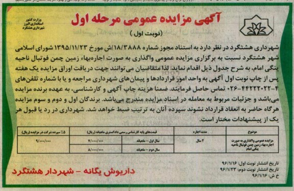 آگهی مزایده عمومی, مزایده واگذاری به صورت اجار ه بهاء زمین چمن فوتبال ناحیه ینگی امام