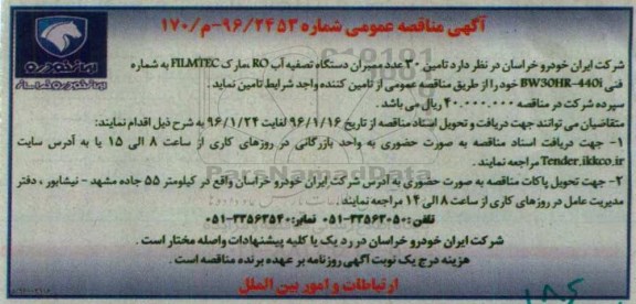 مناقصه , مناقصه تامین 30 عدد ممبران دستگاه تصفیه آب