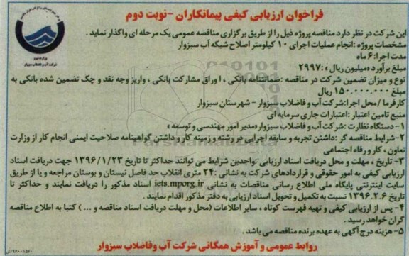 فراخوان , فراخوان ارزیابی کیفی انجام عملیات اجرای اصلاح شبکه آب سبزوار- نوبت دوم
