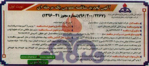 تجدید مناقصه ،تجدید مناقصه پیمان غذایی کارکنان فشار شکن لاجیم تجدید 95.1.16