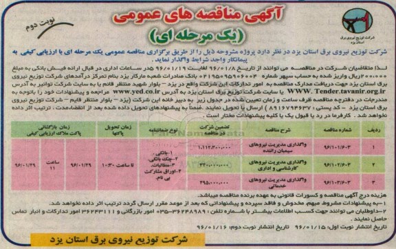 آگهی مناقصه های عمومی, مناقصه واگذاری مدیریت نیروهای سیمبان راننده و ... نوبت دوم
