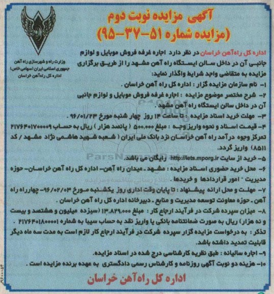 آگهی مزایده, مزایده اجاره غرفه فروش موبایل و لوازم جانبی نوبت دوم