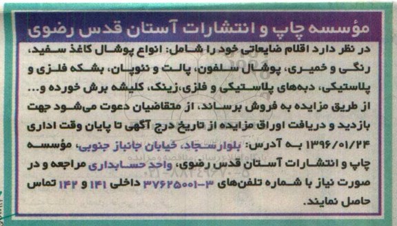 مزایده اقلام ضایعاتی