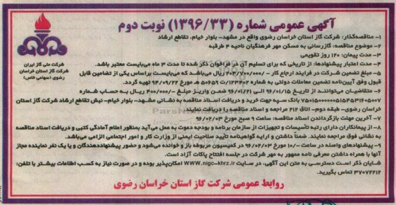 آگهی مناقصه عمومی, مناقصه گازرسانی به مسکن مهر فرهنگیان ناحیه 4 طرقبه نوبت دوم
