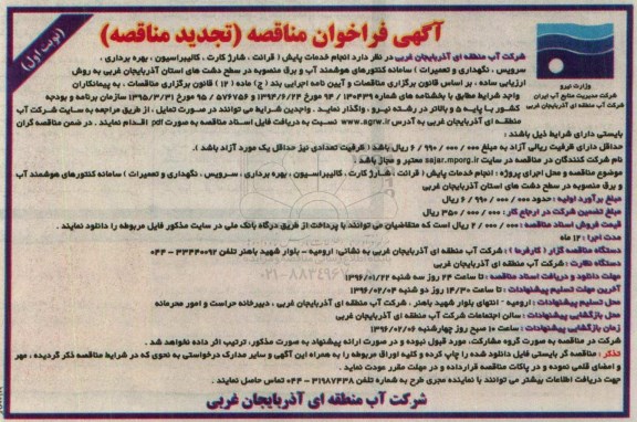 آگهی فراخوان مناقصه,فراخوان عملیات انجام خدمات پایش ..تجدید