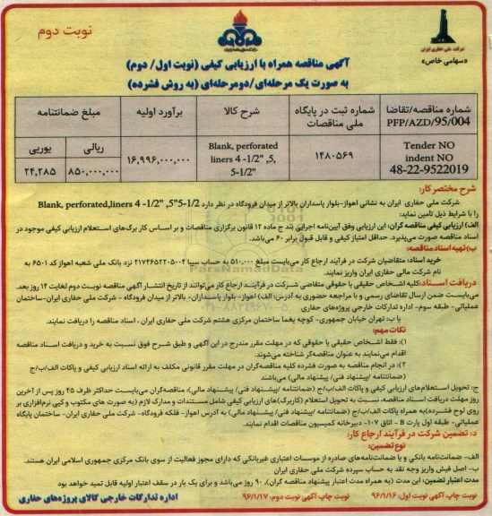 مناقصه تامین BLANK PERFORATED LINERS- نوبت دوم