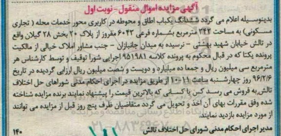 مزایده,مزایده ششدانگ یکباب اطاق و محوطه مساحت 342متر
