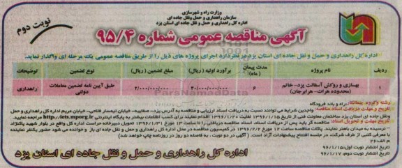 آگهی مناقصه عمومی , مناقصه بهسازی و روکش آسفالت ...نوبت دوم