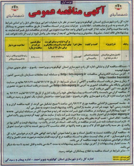 آگهی مناقصه عمومی , مناقصه تکمیل مصلی دو گنبدان