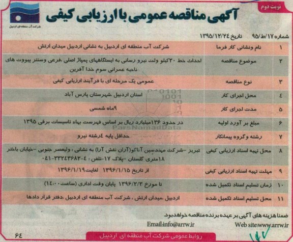 مناقصه ، مناقصه احداث خط 20 کیلو ولت نیرورسانی به ایستگاههای پمپاژ اصلی...نوبت دوم