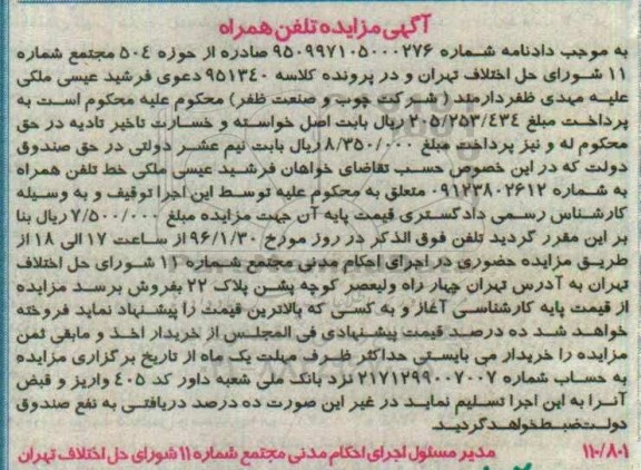 آگهی مزایده , مزایده فروش تلفن همراه به شماره 09123802612
