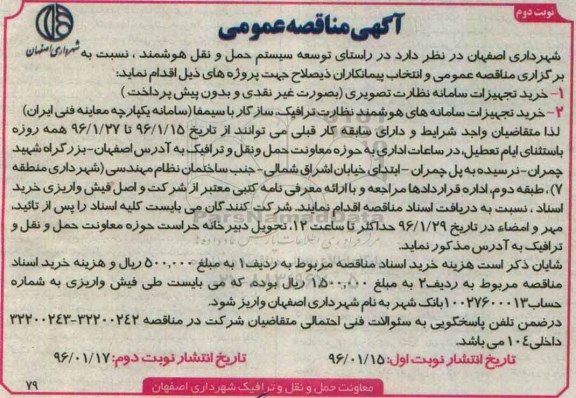 مناقصه ،مناقصه خرید تجهیزات سامانه نظارت تصویری نوبت دوم