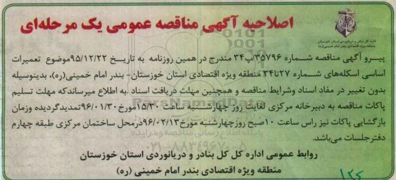اصلاحیه , مناقصه تعمیرات اساسی اسکله