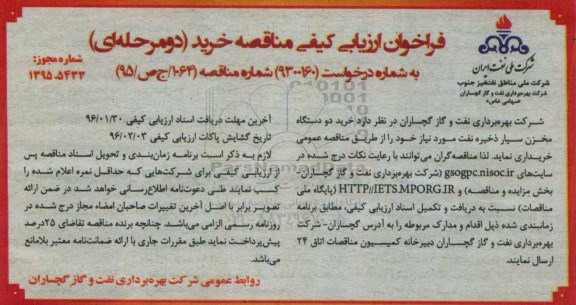 فراخوان ارزیابی کیفی مناقصه, مناقصه خرید دو دستگاه مخزن سیار ذخیره نفت