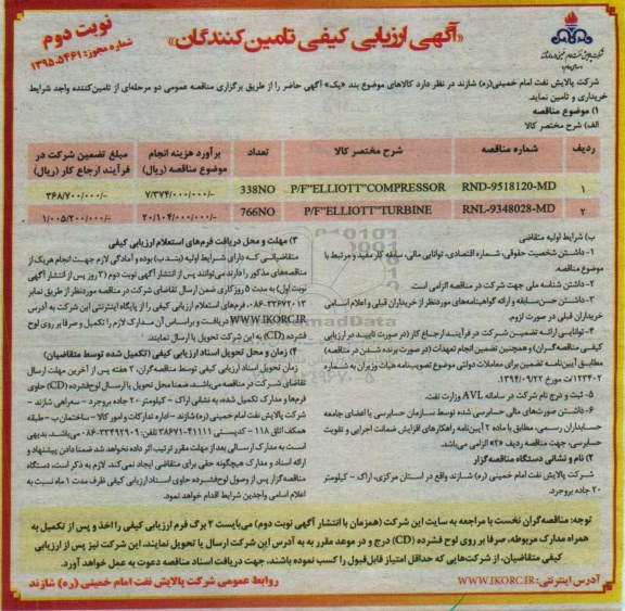 مناقصه , ارزیابی کیفی تامین کنندگان P/F ELLIOTT COMPRESSOR .... 96.01.14 نوبت دوم