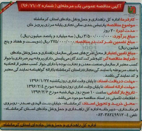 آگهی مناقصه عمومی, مناقصه پارتیشن بندی سالن تجاری پایانه مرزی پرویز خان