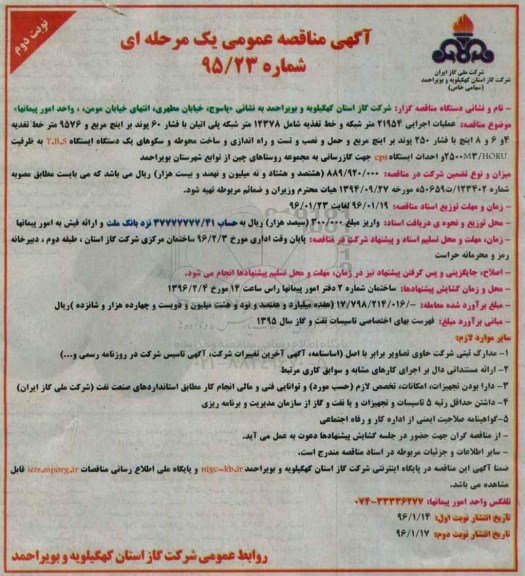 مناقصه ، مناقصه عملیات اجرایی 21954 متر شبکه و .... نوبت دوم 96.01.17