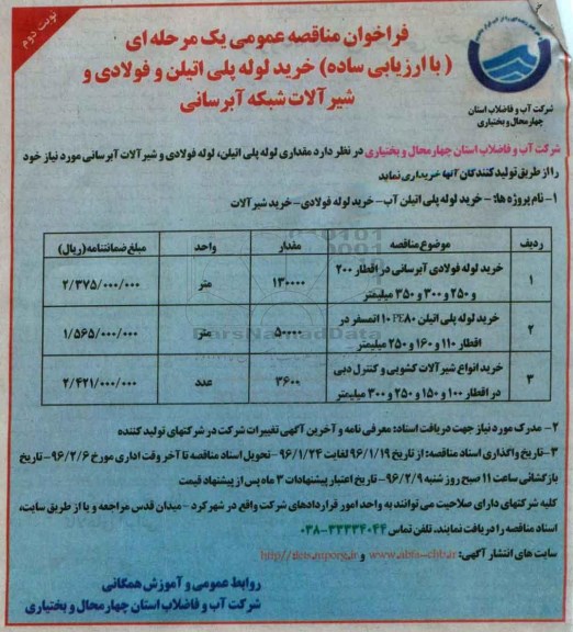 فراخوان مناقصه عمومی ، فراخوان مناقصه خرید لوله پلی اتیلن و فولادی نوبت دوم