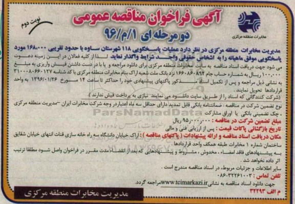 آگهی فراخوان مناقصه عمومی دو مرحله ای,فراخوان عملیات پاسخگویی 118 شهرستان- نوبت دوم