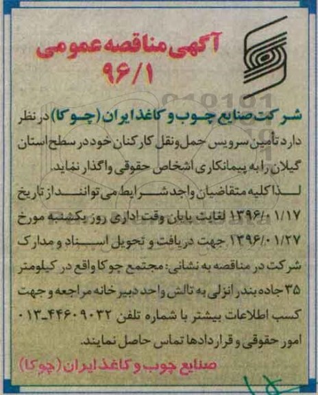 آگهی مناقصه عمومی,مناقصه تامین سرویس حمل و نقل کارکنان