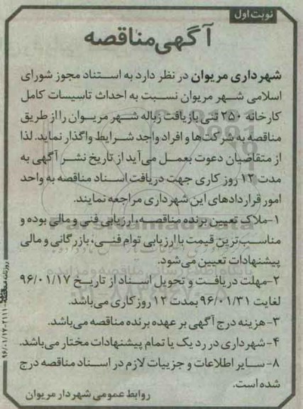 مناقصه نسبت به احداث تاسیسات کامل کارخانه 250 تنی بازیافت ...