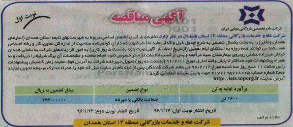 آگهی مناقصه, مناقصه تخلیه و بارگیری کالاهای اساسی مربوط به شهرستانهای تابعه 