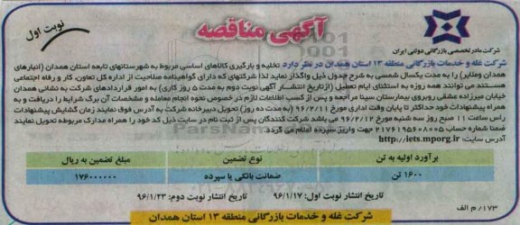 آگهی مناقصه, مناقصه تخلیه و بارگیری کالاهای اساسی مربوط به شهرستانهای تابعه