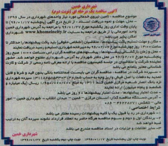 آگهی مناقصه, مناقصه تامین نیروی خدماتی موردنیاز واحدهای شهرداری - نوبت دوم