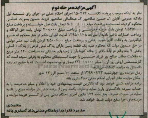 مزایده,مزایده یک قطعه زمین مساحت 120 متر