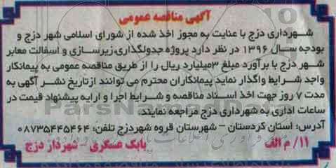 آگهی مناقصه عمومی،آگهی مناقصه عمومی واگذاری پروژه جدولگذاری،زیرسازی و اسفالت معابر