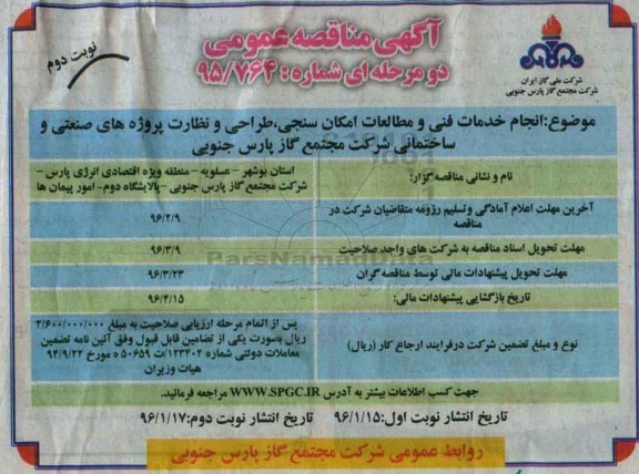 آگهی مناقصه عمومی , مناقصه انجام خدمات فنی و مطالعات امکان سنجی و ...نوبت دوم