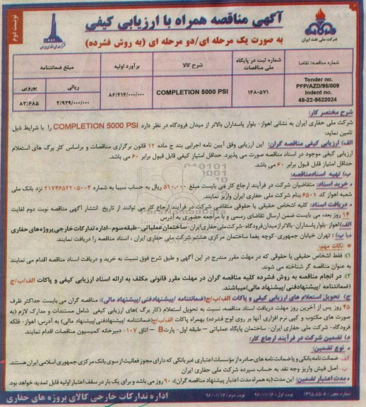 آگهی مناقصه همراه با ارزیابی کیفی , مناقصه COMPLETION 5000 PSI نوبت دوم
