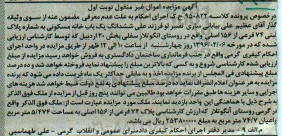 مزایده,مزایده ششدانگ خانه مسکونی 5.474متر