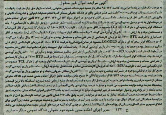 آگهی مزایده اموال غیر منقول, مزایده فروش یک دستگاه کولر پنجره ای ، یک دستگاه کولر اسپیلت