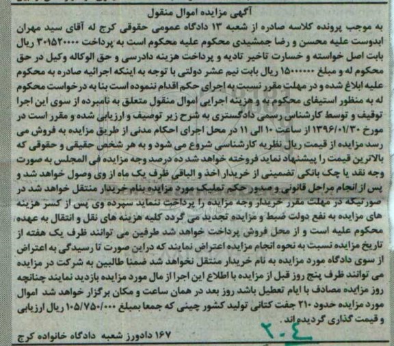 آگهی مزایده اموال منقول, مزایده حدود 210 جفت کتانی
