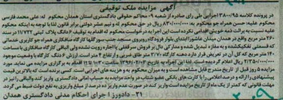 مزایده,مزایده ششدانگ پلاک ثبتی 260مترمربع