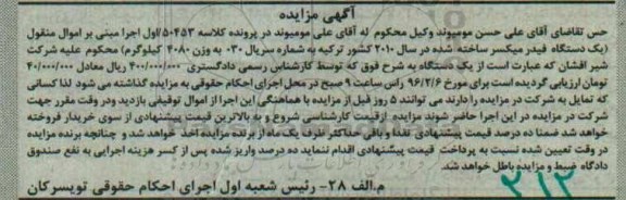 آگهی مزایده, مزایده یک دستگاه فیدر میکسر