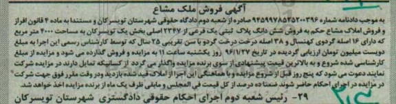 مزایده,مزایده ششدانگ پلاک ثبتی مساحت 4000 متر