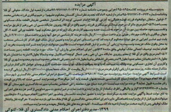 مزایده,مزایده یک قطعه ملک مسکونی مساحت 205.2متر