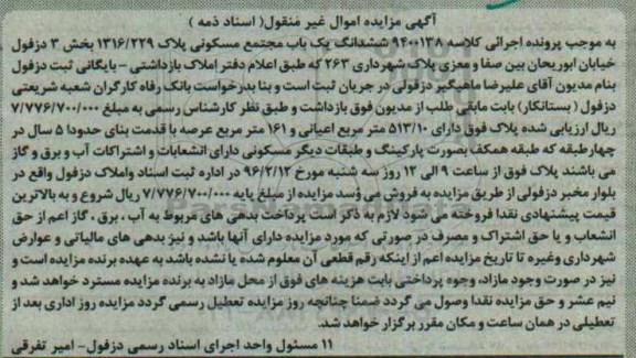 مزایده,مزایده ششدانگ مجتمع مسکونی عرصه 161مترمربع