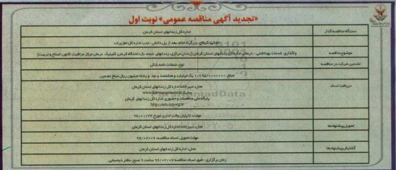 تجدید آگهی مناقصه عمومی , مناقصه واگذاری خدمات بهداشتی - درمانی اداره کل زندانهای استان کرمان... تجدید