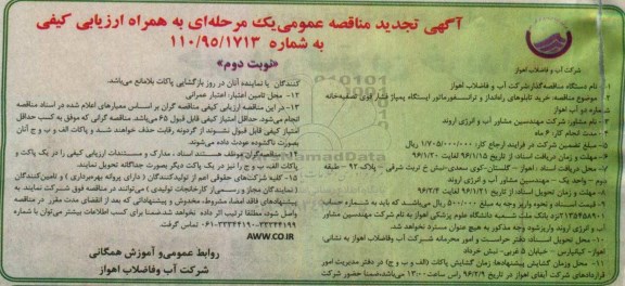 تجدید مناقصه عمومی , تجدید مناقصه خرید تابلوهای راه انداز و ترانسفورماتور ایستگاه پمپاژ فشار قوی تصفیه خانه نوبت دوم