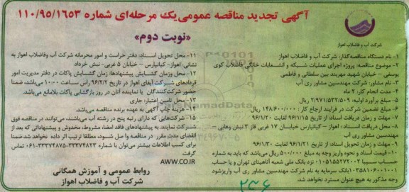 تجدید آگهی مناقصه عمومی یک مرحله ای , تجدید مناقصه اجرای عملیات شبکه و انشعابات خانگی نوبت دوم