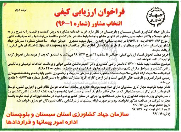 فراخوان ارزیابی كیفی ، فراخوان ارزیابی كیفی خرید خدمات مشاوره نوبت دوم